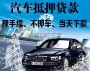 新安房产抵押贷款 押车贷款